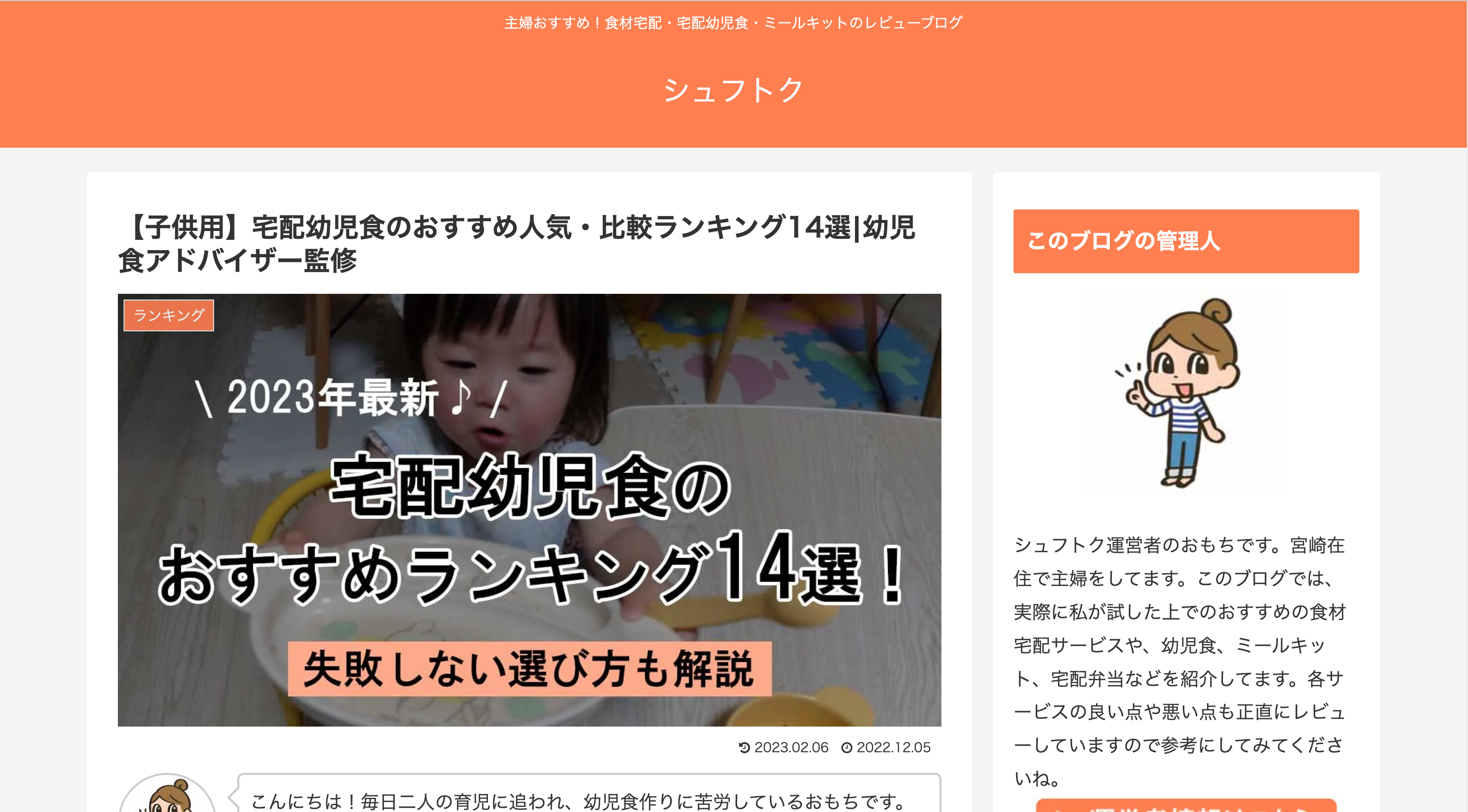 シュフトクの宅配幼児食おすすめ人気・比較ランキングに掲載されました。