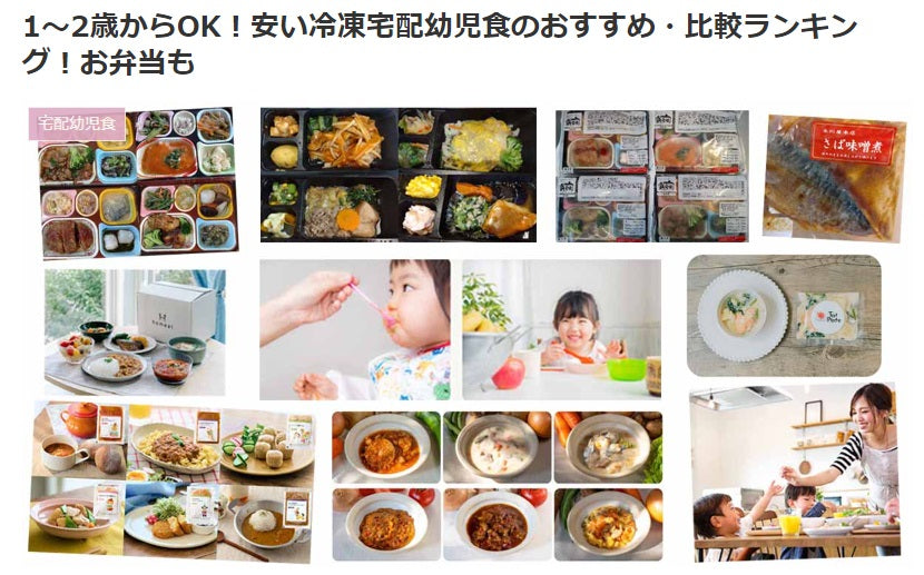 フレッシュ&ファーストの「1~2歳からOK!安い冷凍宅配幼児食のおすすめ・比較ランキング!」に掲載されました