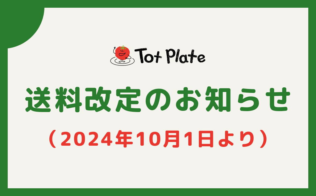 送料改定のお知らせ(2024年10月1日より)