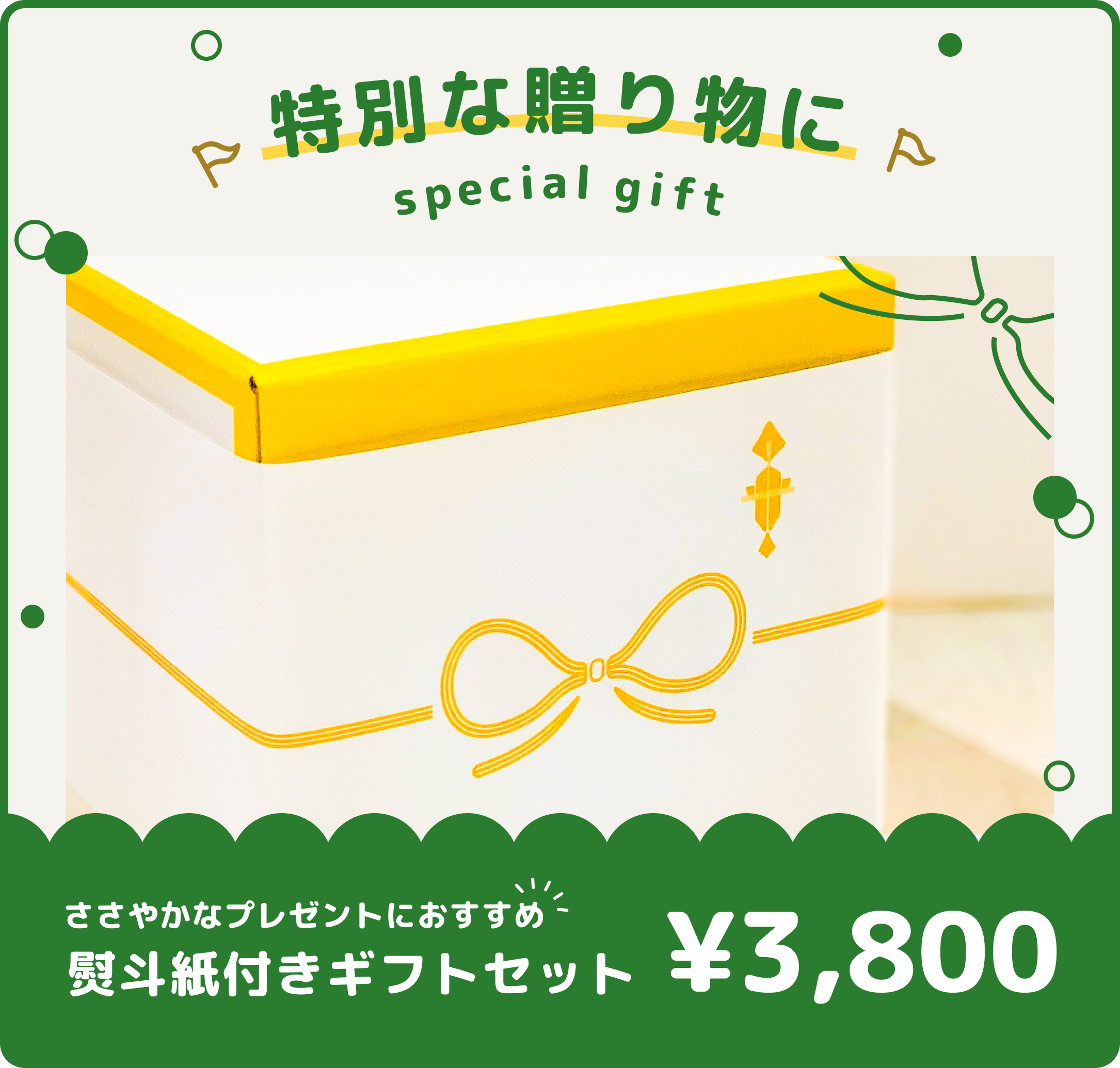 熨斗紙付きギフトセット(税抜価格3,519円)