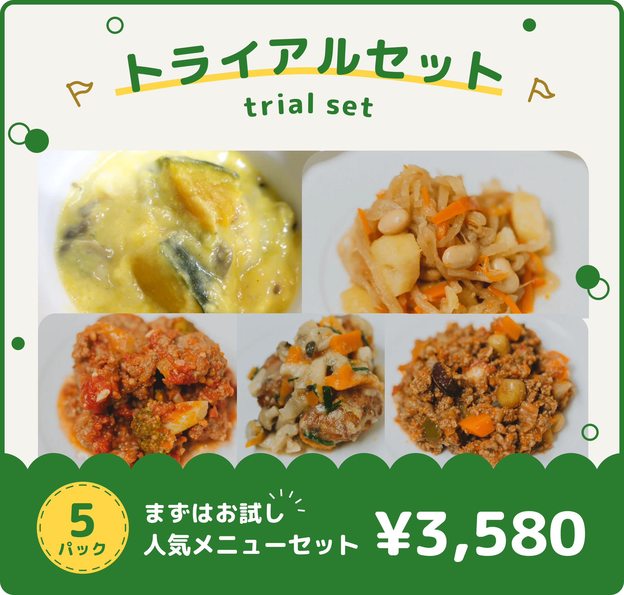 トライアルセット（税抜価格3,315円）