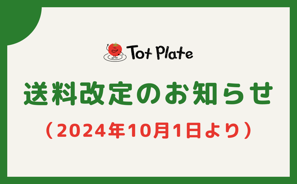 送料改定のお知らせ（2024年10月1日より）