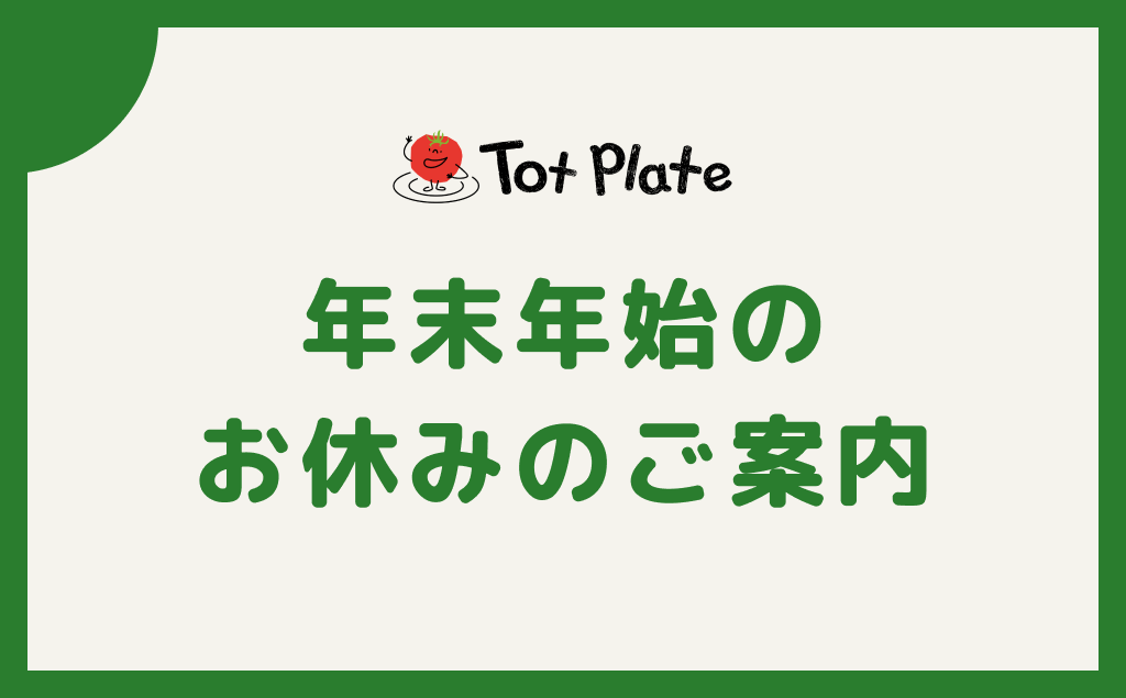 年末年始のお休みのご案内