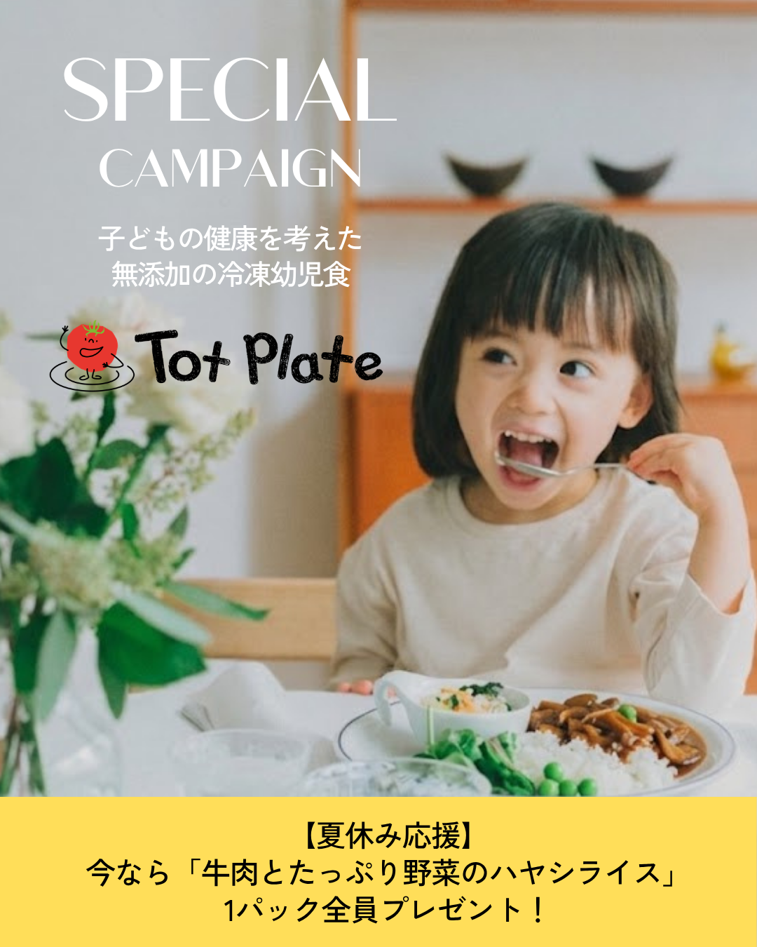 夏休み応援キャンペーン開催中！牛肉とたっぷり野菜のハヤシライスを1パックプレゼント【8月31日まで】