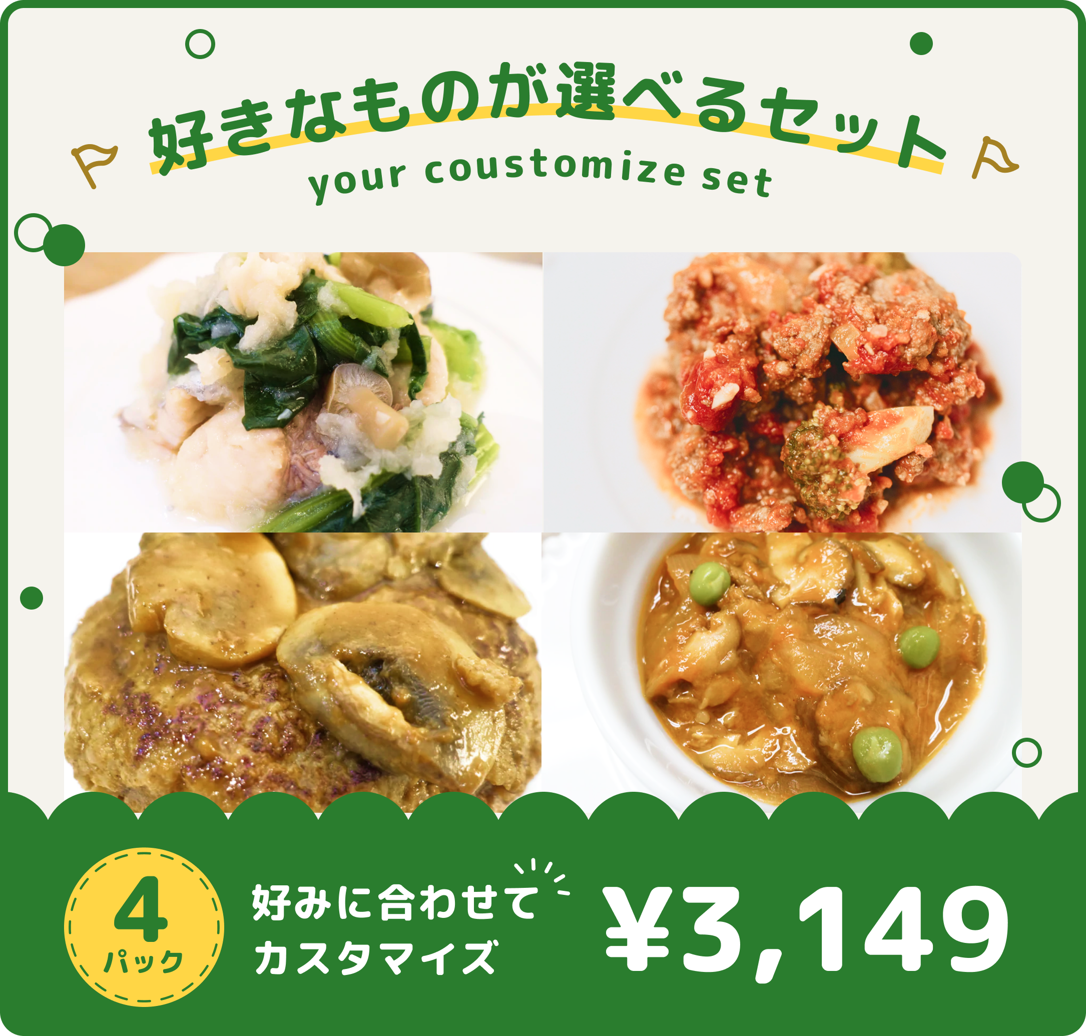 選べる4パックセット（税抜価格3,149円）